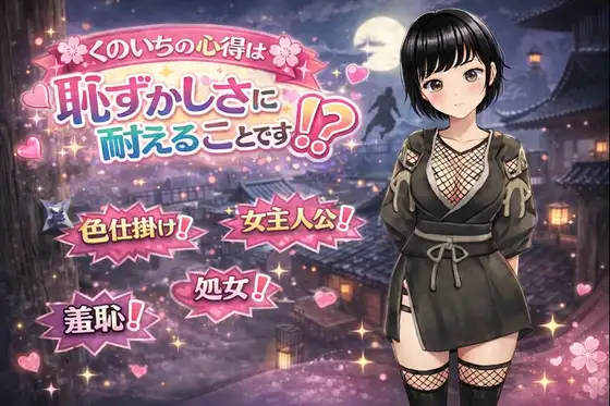 新作[日式RPG] 女忍者的心得就是要忍受羞耻感！? くのいちの心得は恥ずかしさに耐えることです！? AI汉化版+全回想存档 [1.30G]