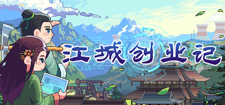 JiangCity/江城创业记 v0.7.4.0529.1中文版-神游资源网