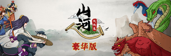 山河伏妖录 v2023.05.22豪华中文版