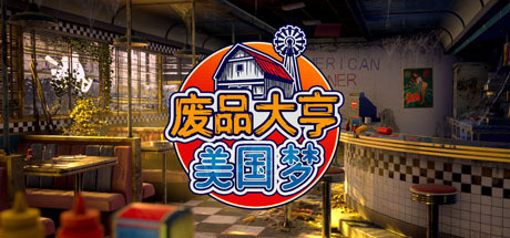 Barn Finders 废品大亨 v25013豪华中文版
