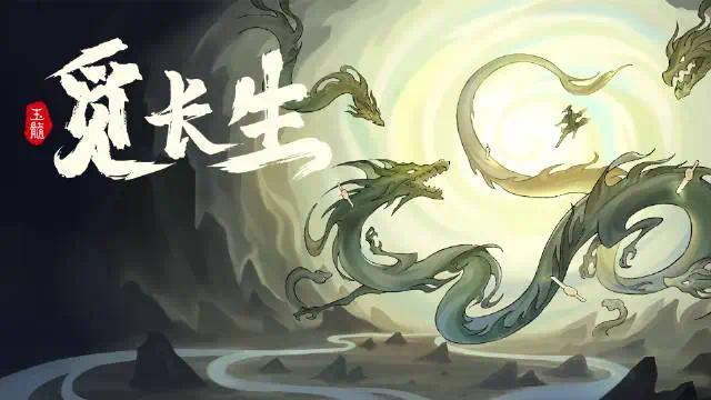 觅长生 v1.0.026正式中文稳定版 解压即可玩