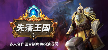 Stolen Realm 失落王国 v1.0.0b9正式中文版