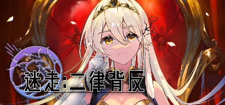 迷走:二律背反 v2024.03.26中文版