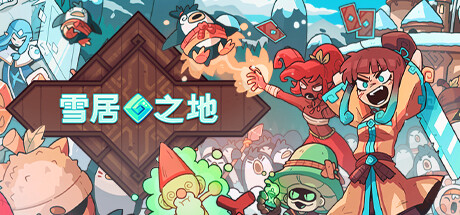 Wildfrost 雪居之地 v1.2.0中文版-神游资源网