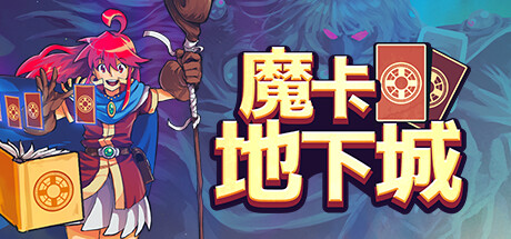 Dungeon Drafters 魔卡地下城 v1.1.1中文版