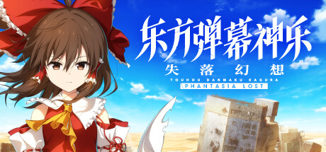 东方弹幕神乐 失落幻想 v1.0.1豪华中文版-神游资源网