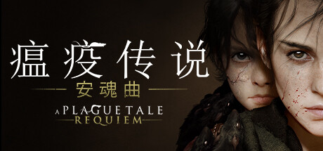 A Plague Tale Requiem 瘟疫传说：安魂曲 v1.6.0.0豪华中文版