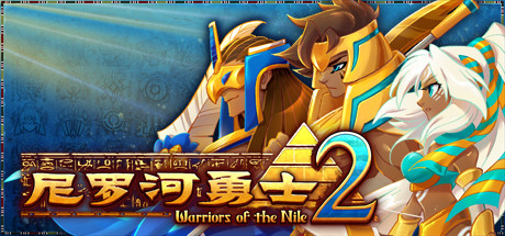 Warriors of the Nile 2/尼罗河勇士2 v1.1009中文版-神游资源网