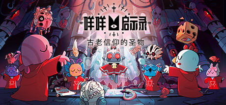 Cult of the Lamb/咩咩启示录 v1.2.1.164豪华中文版-神游资源网