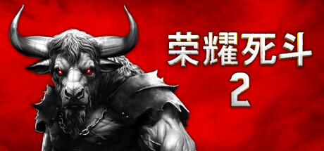 Mortal Glory 2 荣耀死斗 2 v1.0.2中文版