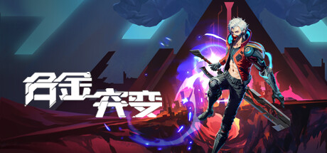 Metal Mutation/合金突变 v2023.05.04中文版-神游资源网