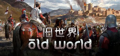 Old World 旧世界 v1.0.70360豪华中文版