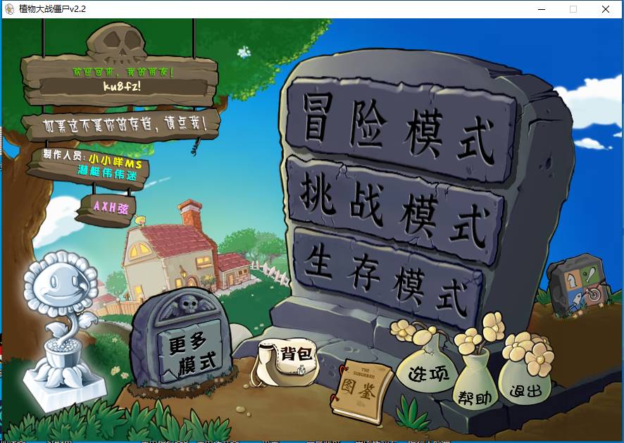植物大战僵尸杂交版 v2.2安装程序