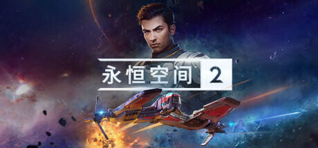 EVERSPACE2 永恒空间2 v1.4.47960 豪华中文版