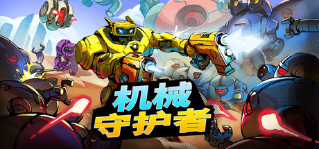 Roboquest 机械守护者 v1.5.2