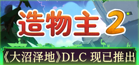 Reus 2 造物主 2 v1.8.0 豪华中文版