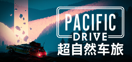 Pacific Drive 超自然车旅 v1.9.4 豪华中文版