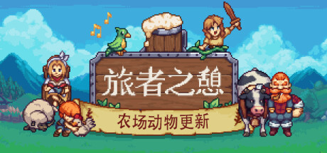 Travellers Rest 旅者之憩 v0.7.3.1.1 中文版-神游资源网