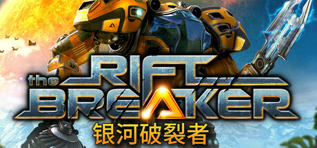 The Riftbreaker 银河破裂者 v727 豪华中文版
