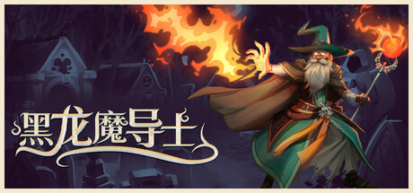 Black Dragon Mage 黑龙魔导士 v1.1.14 中文版