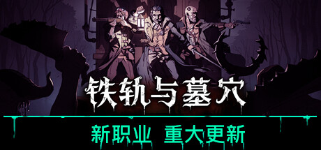 Railroads & Catacombs 铁轨与墓穴 v0.9 中文版