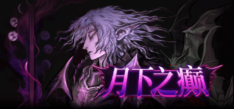 Lunacid 月下之癫 v2.1.2 中文版