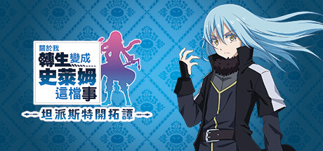 关于我转生变成史莱姆这档事 坦派斯特开拓谭 v1.03中文版