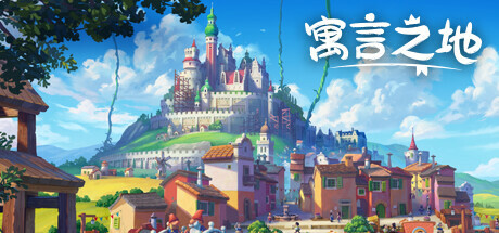Fabledom 寓言之地 v1.05中文版