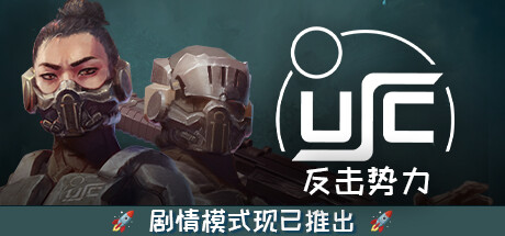 终极太空突击队：反击势力 v1.01.0a 正式中文版