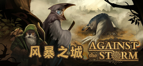 Against the Storm 风暴之城 v1.7.2R 豪华中文版