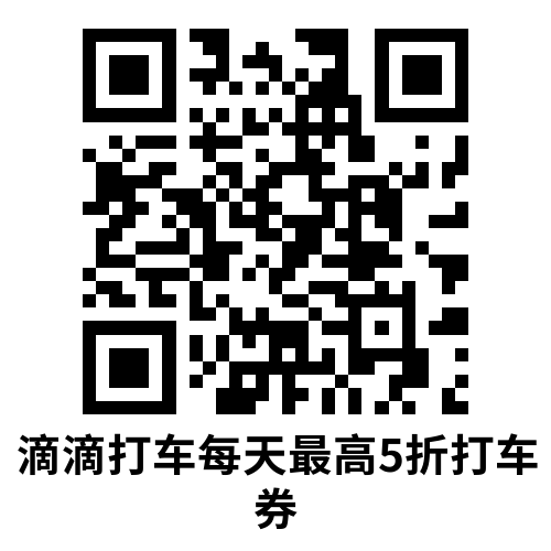 支付宝领多张滴滴高德打车券-趣奇资源网- 第4张图片