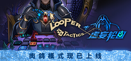 LooperTactics 虚妄轮回 v1.4.5中文版-神游资源网