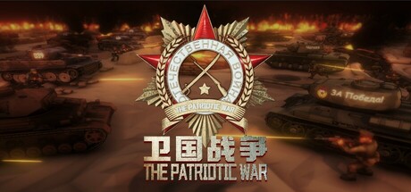 The Patriotic War 卫国战争 v0.77.001.8 中文版