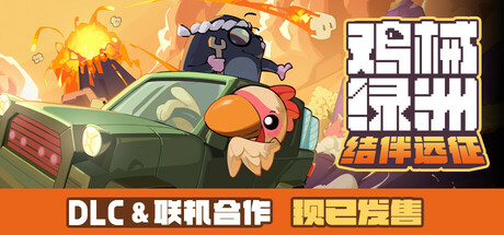 Cluckmech Oasis 鸡械绿洲 v1.0.13中文版