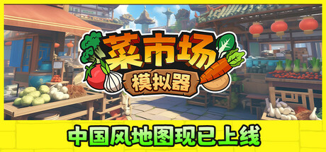 Old Market Simulator 菜市场模拟器 v1.6.0 正式中文版