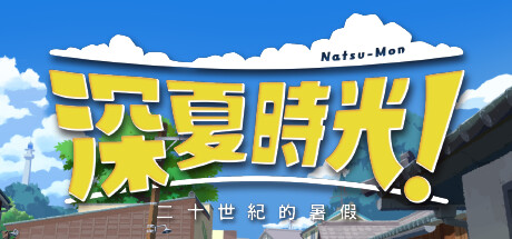 深夏时光！二十世纪的暑假 v2024.6.26豪华中文版-神游资源网
