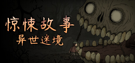 惊悚故事:异世迷境 v1.1.9中文版-神游资源网