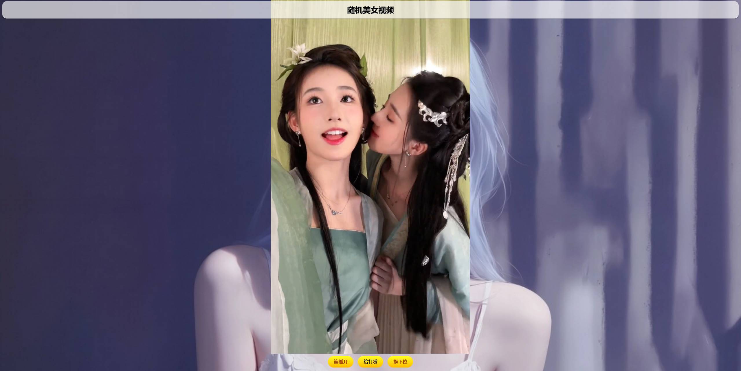 随机美图/视频源码-神游资源网