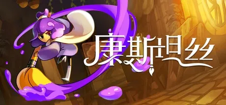 康斯坦丝 v1.0.1.40150 中文版-神游资源网