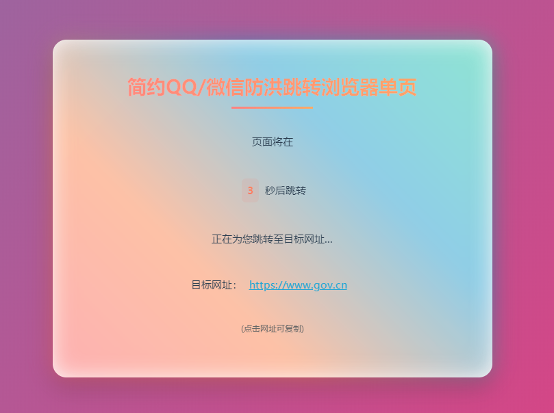 简约QQ微信防洪跳转浏览器单页开源源码-神游资源网