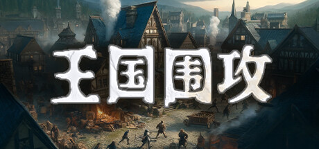 Warlords Under Siege 王国围攻 v1.0 正式中文版