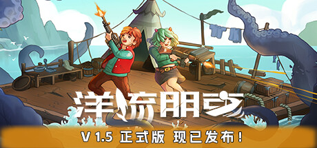 Ocean Punk 洋流朋克 v1.6.9.0 正式中文版