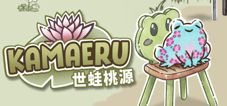 Kamaeru: 世蛙桃源 v6.7中文版
