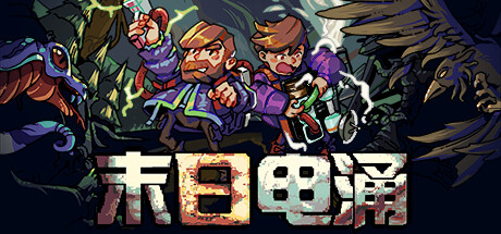 Rogue Voltage 末日电涌 v2024.08.13 中文版-神游资源网