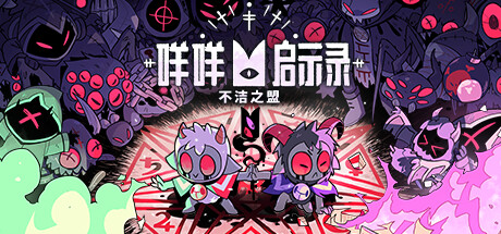 Cult of the Lamb 咩咩启示录 v1.4.4.592豪华中文版