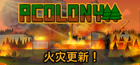 AColony 殖民地 v0.4.075中文版