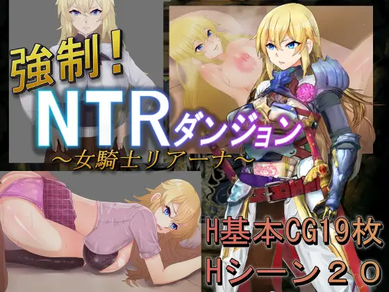 新汉化[日式RPG/巨乳爆乳] 强制！NTR地下城～女骑士莉娅娜～ 強○!NTRダンジョン～女騎士リアーナ～ AI汉化版+全回想存档 [1.30G]