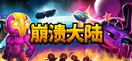 Crashlands 崩溃大陆 v1.5.124 最终中文收藏版