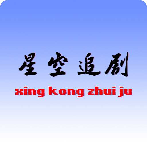 Android 星空追剧 v1.0.3 去广告纯净版