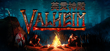 Valheim 英灵神殿 v0.221.4 中文联机版